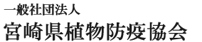 一般社団法人 宮崎県植物防疫協会